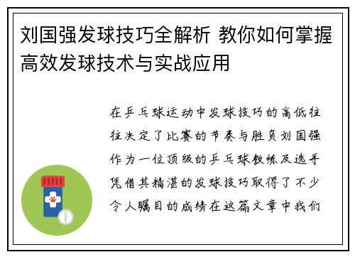 刘国强发球技巧全解析 教你如何掌握高效发球技术与实战应用